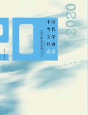中国当代文学经典必读：2020中篇小说卷