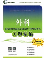 外科住院医师规范化培训结业专业理论考核习题精编