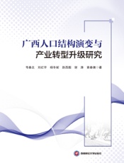 广西人口结构演变与产业转型升级研究