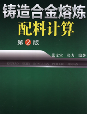 铸造合金熔炼配料计算