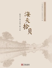 海天拾贝　镇海古塘古碶古桥古道