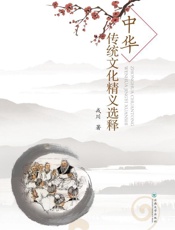 中华传统文化精义选释
