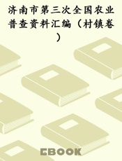 济南市第三次全国农业普查资料汇编（村镇卷）