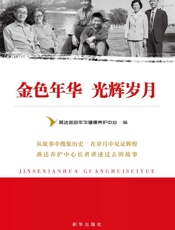金色年华　光辉岁月