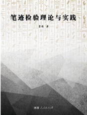 笔迹检验理论与实践