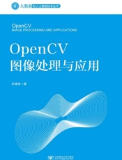 OpenCV图像处理与应用