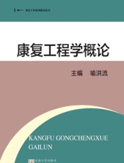 康复工程学概论