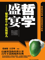 哲学盛宴