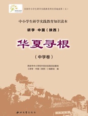 华夏寻根.中学卷