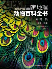 国家地理动物百科全书——鸟类：走禽·游禽