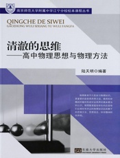 清澈的思维——高中物理思想与物理方法