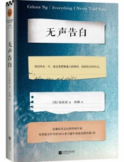 无声告白（2014美国亚马逊年度图书）（我们终此一生，就是要摆脱 - 伍绮诗_(作者)_&_孙璐_(译者)