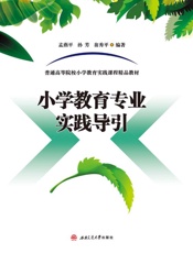 小学教育专业实践导引