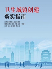 卫生城镇创建务实指南