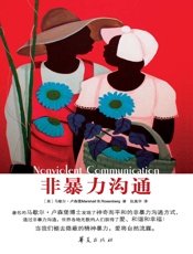 [非暴力沟通]马歇尔·卢森堡