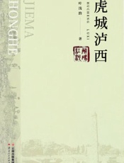 虎城泸西