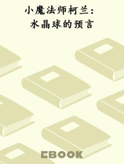小魔法师柯兰：水晶球的预言