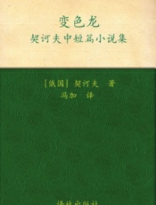 变色龙 (契诃夫中短篇小说集-译林经典) - 安东·契诃夫