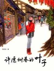许愿树巷的叶子：彩图版