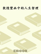 敦煌壁画中的人生哲理