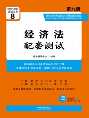 高校法学专业核心课程配套测试：经济法（第九版）