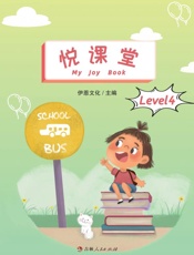 悦课堂4级