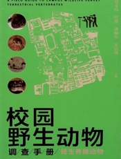 校园野生动物调查手册：陆生脊椎动物