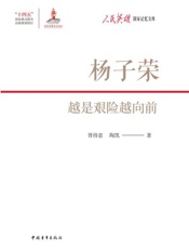 杨子荣：越是艰险越向前