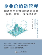 企业价值链管理：制造型企业如何创造期望的效率、质量、成本与价值