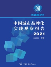 中国城市品牌化实践观察报告 2021