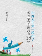 扣好人生第一粒扣子　理想信念主题教育36课