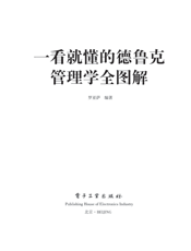 一看就懂的德鲁克管理学全图解