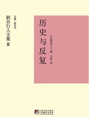 历史与反复