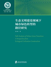 生态文明建设视域下城市绿色转型的路径研究