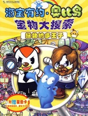海宝有约·奥比岛宝物大搜索--拯救纳多王子