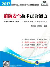 注册消防工程师考试教材配套用书——消防安全技术综合能力