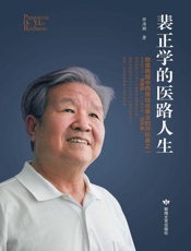 裴正学的医路人生