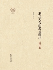 浙江天台山游记辑注（近代卷）