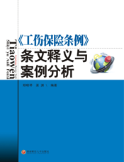 《工伤保险条例》条文释义及案例分析