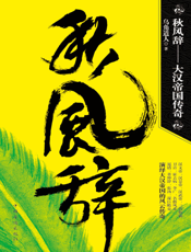 秋风辞