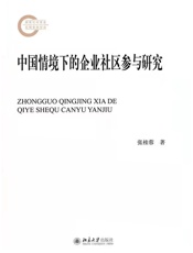 中国情境下的企业社区参与研究