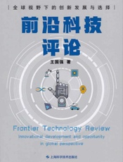 前沿科技评论：全球视野下的创新发展与选择