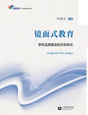 镜面式教育　学校品牌建设的天杭样式