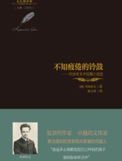 不知疲倦的铃鼓——列米佐夫中短篇小说选