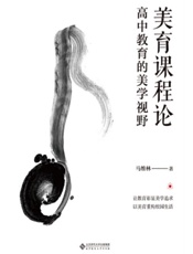 美育课程论：高中教育的美学视野