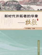 新时代开拓者的华章——牧歌