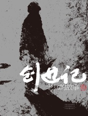 创世记：老兵的故事