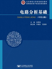 电路分析基础（中英文版）