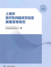 上海市医疗机构临床实验室质量管理规范
