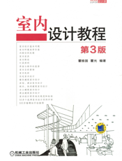 室内设计教程